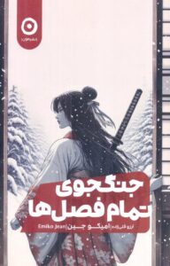 خرید کتاب جنگجوی تمام فصل ها اثر امیکو جین نشر مون