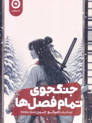 خرید کتاب جنگجوی تمام فصل ها اثر امیکو جین نشر مون