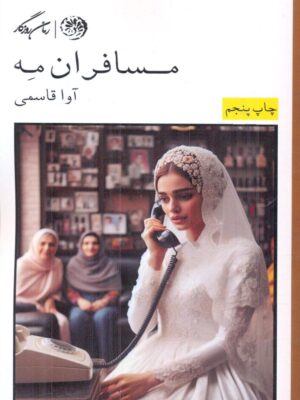 خرید کتاب مسافران مه اثر آوا قاسمی نشر روزگار