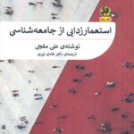 خرید کتاب استعمارزدایی از جامعه شناسی اثر علی مقجی نشر پیله