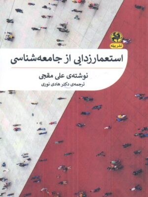 خرید کتاب استعمارزدایی از جامعه شناسی اثر علی مقجی نشر پیله