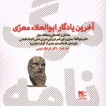 خرید کتاب آخرین یادگار ابوالعلاء معری ترجمه دکتر فرشاد عربی نشر شفیعی