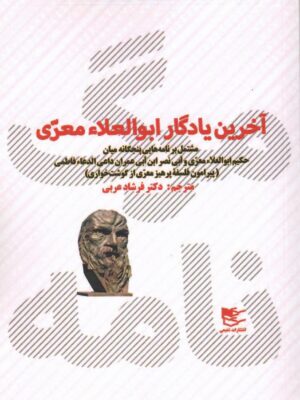 خرید کتاب آخرین یادگار ابوالعلاء معری ترجمه دکتر فرشاد عربی نشر شفیعی