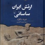خرید کتاب ارتش ایران ساسانی اثر دیوید نیکول نشر ققنوس
