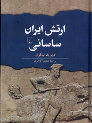 خرید کتاب ارتش ایران ساسانی اثر دیوید نیکول نشر ققنوس