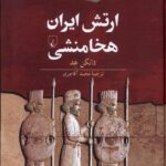 خرید کتاب ارتش ایران هخامنشی اثر دانکن هد نشر ققنوس