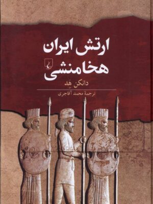 خرید کتاب ارتش ایران هخامنشی اثر دانکن هد نشر ققنوس