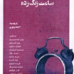 خرید کتاب ساعت زنگ زده اثر جمعی از نویسندگان نشر نظام الملک
