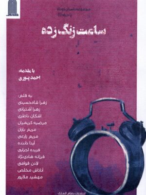 خرید کتاب ساعت زنگ زده اثر جمعی از نویسندگان نشر نظام الملک