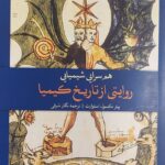 خرید کتاب هم سرایی شیمیایی روایتی از تاریخ کیمیا اثر پیتر مکسول استوارت