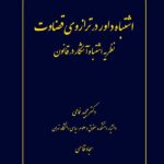 خرید کتاب اشتباه داور در ترازوی قضاوت اثر دکتر مجید غمامی و سجاد قاسمی