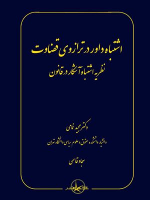 خرید کتاب اشتباه داور در ترازوی قضاوت اثر دکتر مجید غمامی و سجاد قاسمی