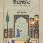 خرید کتاب دیباچه نویسی بر مرقع اثر دیوید جی راکسبرو نشر فرهنگستان هنر