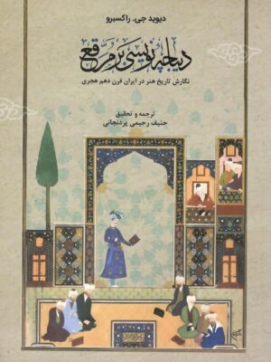 خرید کتاب دیباچه نویسی بر مرقع اثر دیوید جی راکسبرو نشر فرهنگستان هنر