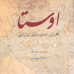 خرید کتاب اوستا (کهن ترین نامه مینوی ایران زمین) اثر بهنام مبارکه نشر هیرمبا