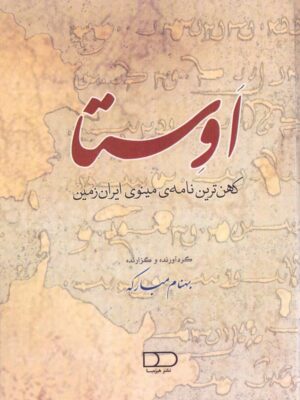 خرید کتاب اوستا (کهن ترین نامه مینوی ایران زمین) اثر بهنام مبارکه نشر هیرمبا