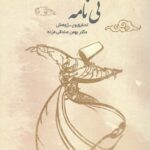 خرید کتاب نی نامه اثر دکتر بهمن صادقی مزده نشر ادیان و عرفان