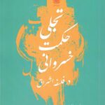 خرید کتاب تجلی حکمت خسروانی در فلسفه اشراق اثر بهمن صادقی مزده
