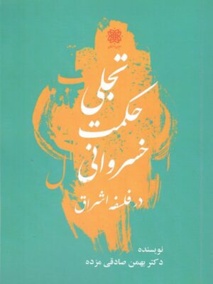 خرید کتاب تجلی حکمت خسروانی در فلسفه اشراق اثر بهمن صادقی مزده