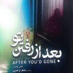 خرید کتاب بعد از رفتن تو اثر مگی اوفارل نشر خورشید آفرین