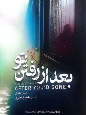 خرید کتاب بعد از رفتن تو اثر مگی اوفارل نشر خورشید آفرین