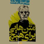 خرید کتاب متن هایی برای هیچ اثر ساموئل بکت نشر نی