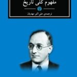 خرید کتاب مفهوم کلی تاریخ اثر آر جی کالینگوود نشر اختران
