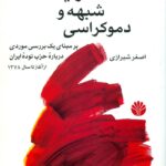 خرید کتاب مدرنیته شبهه و دموکراسی اثر اصغر شیرازی نشر اختران