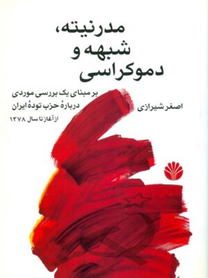 خرید کتاب مدرنیته شبهه و دموکراسی اثر اصغر شیرازی نشر اختران