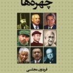 خرید کتاب چهره ها اثر فریدون مجلسی نشر شرکت سهامی انتشار