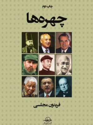 خرید کتاب چهره ها اثر فریدون مجلسی نشر شرکت سهامی انتشار