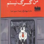 خرید کتاب من گرگ نیستم اثر دان شیهان نشر هفت اقلیم هنر