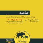 خرید کتاب سقلمه اثر ریچارد تیلر و کاس آرسانستین نشر هورمزد