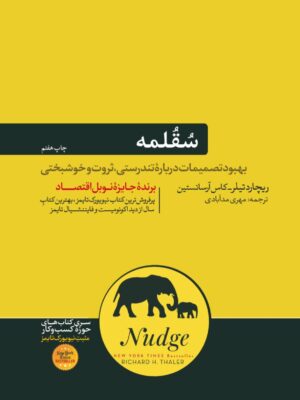 خرید کتاب سقلمه اثر ریچارد تیلر و کاس آرسانستین نشر هورمزد