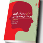 خرید کتاب 13 کار برای تاب آوری و عشق به خویشتن اثر ایمی مورین نشر بهارسبز