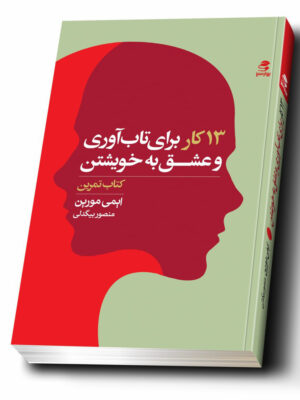 خرید کتاب 13 کار برای تاب آوری و عشق به خویشتن اثر ایمی مورین نشر بهارسبز