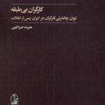 خرید کتاب کارگران بی طبقه اثر علیرضا خیراللهی نشر آگه