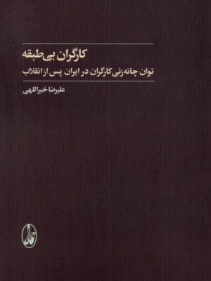 خرید کتاب کارگران بی طبقه اثر علیرضا خیراللهی نشر آگه