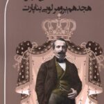 خرید کتاب هجدهم برومرلویی بناپارت اثر کارل مارکس نشر پرسش