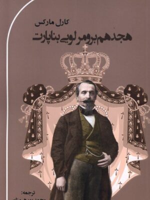 خرید کتاب هجدهم برومرلویی بناپارت اثر کارل مارکس نشر پرسش