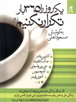 خرید کتاب یک روز را 365 بار تکرار نکنیم 1 اثر مسعود لعلی نشر بهارسبز