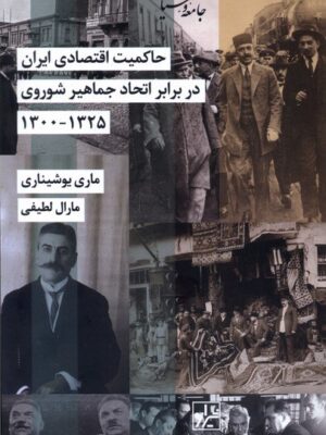 خرید کتاب حاکمیت اقتصادی ایران در برابر اتحاد جماهیر شوروی نشر شیرازه