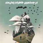 خرید کتاب در جت و جوی خاطرات زمان مند اثر علی کشفی نشر نگاه