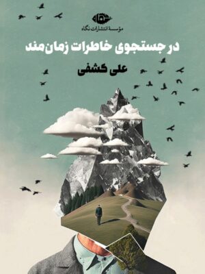 خرید کتاب در جت و جوی خاطرات زمان مند اثر علی کشفی نشر نگاه