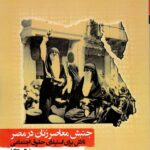 خرید کتاب جنبش زنان معاصر در مصر اثر دکتر یاسمن یاری نشر نگارستان اندیشه