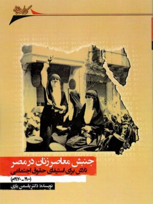 خرید کتاب جنبش زنان معاصر در مصر اثر دکتر یاسمن یاری نشر نگارستان اندیشه