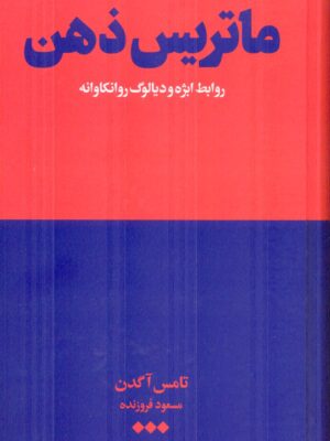 خرید کتاب ماتریس ذهن اثر تامس آگدن نشر هنوز