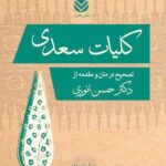 خرید کتاب کلیات سعدی تصحیح دکتر حسن انوری نشر قطره
