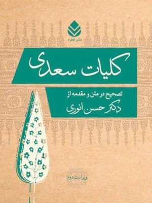خرید کتاب کلیات سعدی تصحیح دکتر حسن انوری نشر قطره
