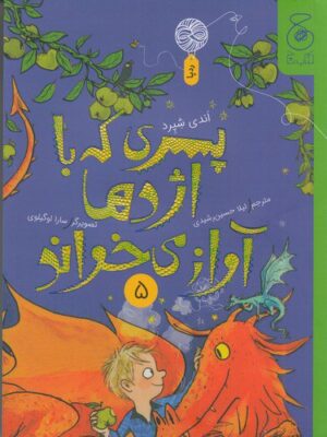 خرید کتاب پسری که با اژدها آواز می خواند 5 اثر اندی شپرد